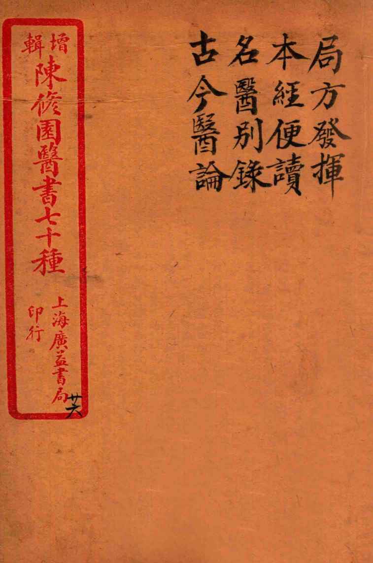 陈修园医书四十六种  26  局方发挥  本经便读  名医别录  古今医论